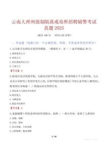 云南大理州強制隔離戒毒所招聘輔警考試真題2025
