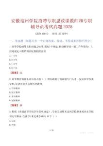 安徽亳州學(xué)院招聘專職思政課教師和專職輔導(dǎo)員考試真題2025