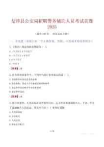 鹽津縣公安局招聘警務輔助人員考試真題2025