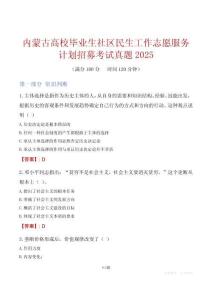 內蒙古高校畢業生社區民生工作志愿服務計劃招募考試真題2025