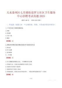 天水秦州区七里墩街道罗玉社区卫生服务中心招聘考试真题2025