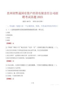 貴州省黔晟國(guó)有資產(chǎn)經(jīng)營(yíng)有限責(zé)任公司招聘考試真題2025