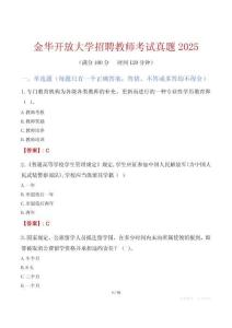 金華開放大學招聘教師考試真題2025
