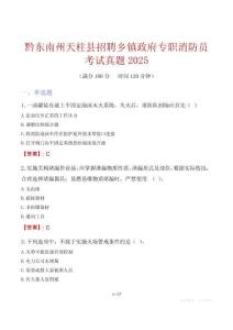 黔東南州天柱縣招聘鄉鎮政府專職消防員考試真題2025