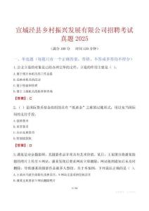 宣城涇縣鄉(xiāng)村振興發(fā)展有限公司招聘考試真題2025