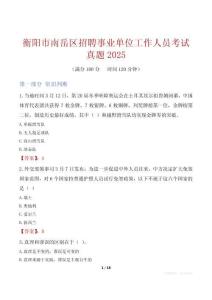 衡陽市南岳區(qū)招聘事業(yè)單位工作人員考試真題2025