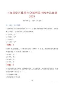 上海嘉定區虬橋社會福利院招聘考試真題2025