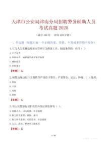 天津市公安局津南分局招聘警務輔助人員考試真題2025