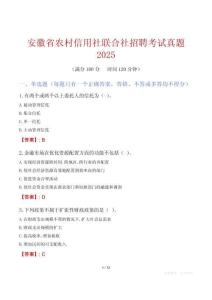 安徽省农村信用社联合社招聘考试真题2025