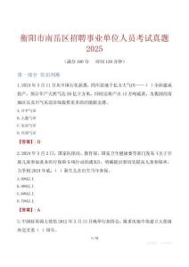 衡陽市南岳區(qū)招聘事業(yè)單位人員考試真題2025