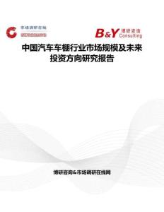 中國汽車車棚行業(yè)市場規(guī)模及未來投資方向研究報告