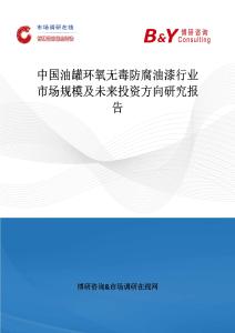 中國油罐環氧無毒防腐油漆行業市場規模及未來投資方向研究報告
