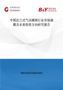 中國(guó)法蘭式氣動(dòng)蝶閥行業(yè)市場(chǎng)規(guī)模及未來(lái)投資方向研究報(bào)告
