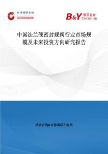 中國法蘭硬密封蝶閥行業(yè)市場規(guī)模及未來投資方向研究報告