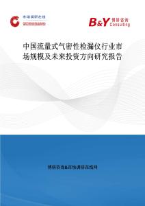 中國流量式氣密性檢漏儀行業市場規模及未來投資方向研究報告