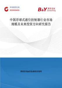 中國浮球式液位控制器行業市場規模及未來投資方向研究報告