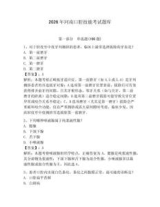 2026年河南口腔技能考試題庫（考點梳理）