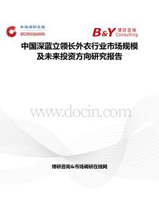 中国深蓝立领长外衣行业市场规模及未来投资方向研究报告