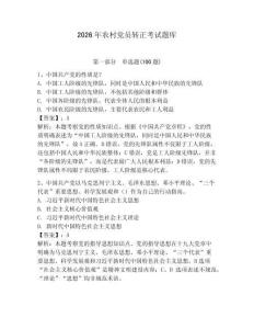 2026年農村黨員轉正考試題庫含答案（考試直接用）