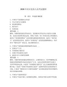 2026年社區黨務人員考試題庫及參考答案【奪分金卷】
