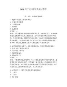 2026年廣元口腔醫學筆試題庫含答案（預熱題）