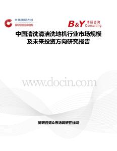 中國清洗清潔洗地機行業市場規模及未來投資方向研究報告