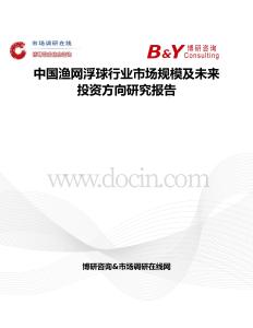 中國漁網浮球行業市場規模及未來投資方向研究報告