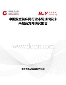 中國溫室苗床網(wǎng)行業(yè)市場規(guī)模及未來投資方向研究報告