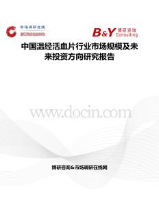 中國溫經(jīng)活血片行業(yè)市場規(guī)模及未來投資方向研究報告