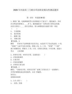 2026年河南省三門(mén)峽市單招職業(yè)傾向性測(cè)試題庫(kù)（含答案詳解）