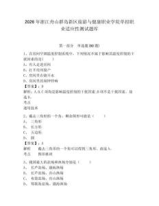 2026年浙江舟山群島新區(qū)旅游與健康職業(yè)學(xué)院單招職業(yè)適應(yīng)性測試題庫附參考答案詳解（預(yù)熱題）