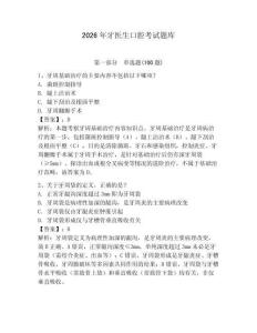 2026年牙醫生口腔考試題庫含答案（培優a卷）