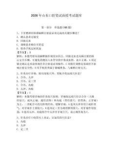 2026年山東口腔筆試面授考試題庫（有一套）