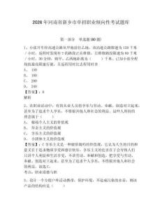 2026年河南省新鄉市單招職業傾向性考試題庫附參考答案詳解（培優）