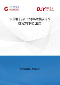 中國滑子菇行業(yè)市場規(guī)模及未來投資方向研究報告
