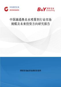 中国滴通鼻炎水喷雾剂行业市场规模及未来投资方向研究报告