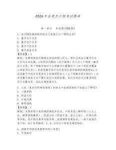 2026年金英杰口腔考試題庫及答案（全優）