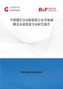 中国烟支自动检验机行业市场规模及未来投资方向研究报告