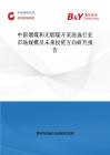 中国烟煤和无烟煤开采洗选行业市场规模及未来投资方向研究报告