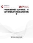 中國熱浸塑鋼管（內外防腐管）行業市場規模及未來投資方向研究報告