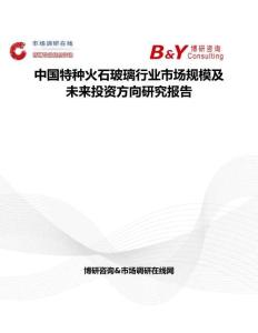 中國(guó)特種火石玻璃行業(yè)市場(chǎng)規(guī)模及未來(lái)投資方向研究報(bào)告