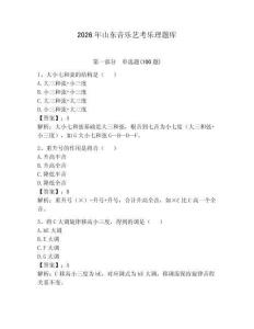 2026年山东音乐艺考乐理题库（能力提升）