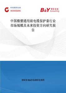 中國(guó)橡塑通用級(jí)電纜保護(hù)套行業(yè)市場(chǎng)規(guī)模及未來投資方向研究報(bào)告