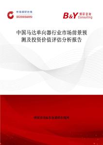 中國(guó)馬達(dá)單向器行業(yè)市場(chǎng)前景預(yù)測(cè)及投資價(jià)值評(píng)估分析報(bào)告