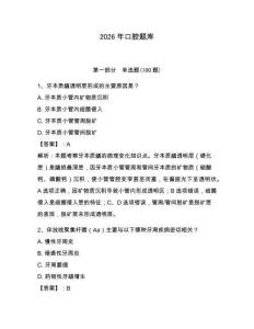 2026年口腔題庫及答案（各地真題）