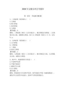 2026年安徽樂理藝考題庫及答案（歷年真題）