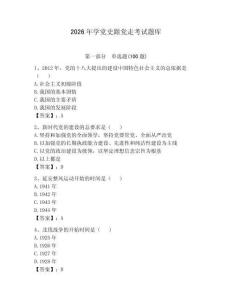2026年學黨史跟黨走考試題庫及答案1套