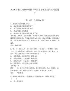 2026年浙江商業(yè)職業(yè)技術(shù)學(xué)院?jiǎn)握新殬I(yè)傾向性考試題庫(kù)及答案詳解（典優(yōu)）