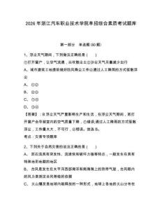 2026年浙江汽車職業技術學院單招綜合素質考試題庫及答案詳解（全優）