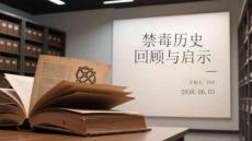 禁毒历史回顾与启示